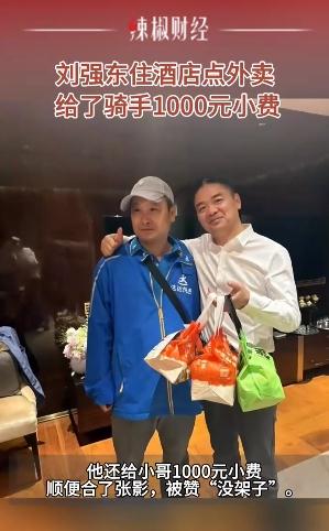 刘强东点外卖 给骑手1000元小费