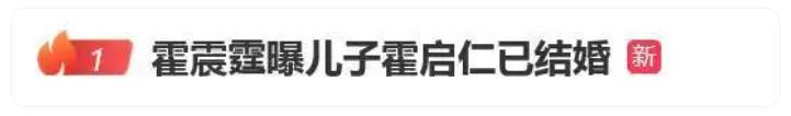 霍震霆曝儿子霍启仁已结婚