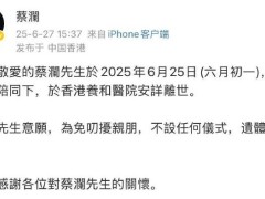 蔡澜离世 如今，"香港四大才子"已全部去世！
