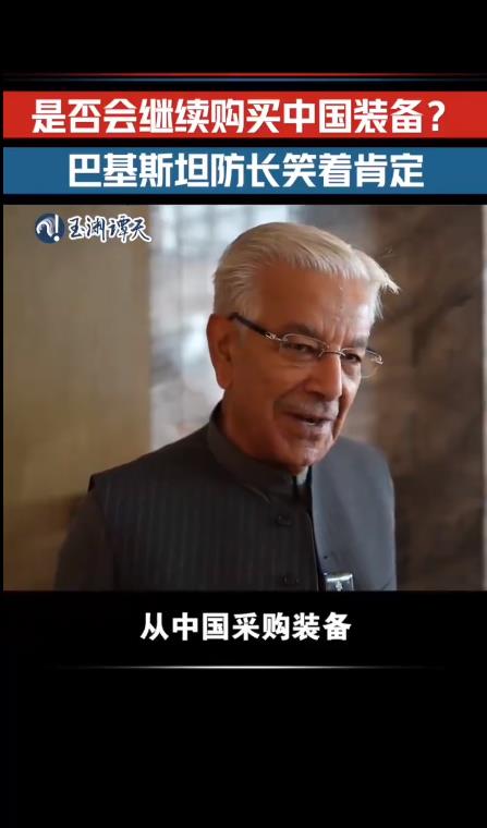 巴基斯坦防长笑了:将继续买中国装备