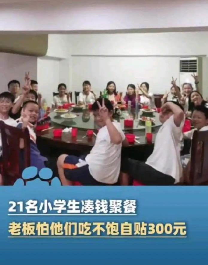 21名小学生凑钱聚餐 老板主动补贴 