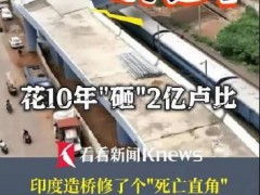 印度10年造出死亡折角立交桥 民众对公共工程的信任已支离破碎！