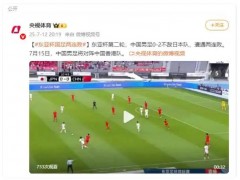 国足0-2不敌日本 遭遇两连败！