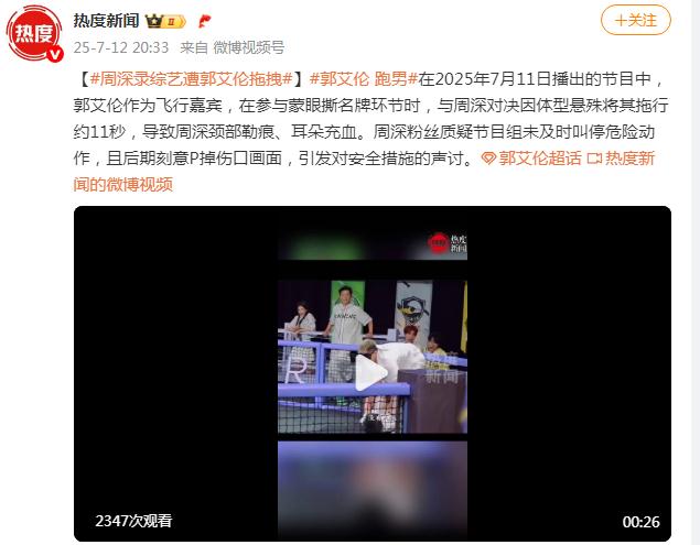 周深录综艺被郭艾伦拖拽 粉丝控诉 