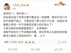 周深回应《奔跑吧》遭拖拽 具体什么情况？