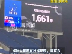 国足对阵日本现场观众仅1661人 这是什么情况？