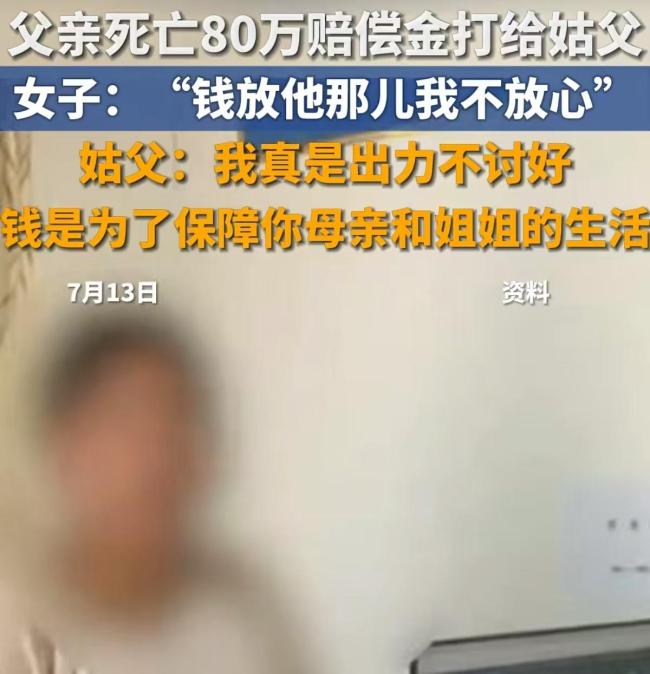父亲去世80万赔偿金被打姑父卡里
