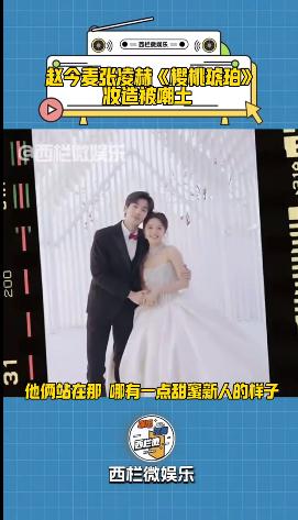赵今麦张凌赫《樱桃琥珀》妆造被嘲土