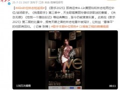 《歌手2025》黄丽玲补位 林志炫返场 林志炫将作为第一位返场歌手！