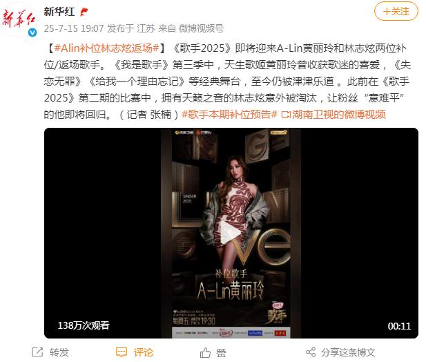 《歌手2025》黄丽玲补位 林志炫返场 