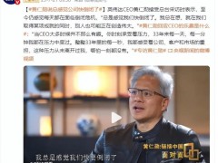 黄仁勋:总感觉公司快倒闭了 33年来每一天、每一分钟我都在压力中度过！