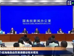 海南全岛封关意味着什么 货物“零关税”政策更优惠！