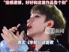 张碧晨告别《年轮》 汪苏泷方发文宣布收回《年轮》授权！