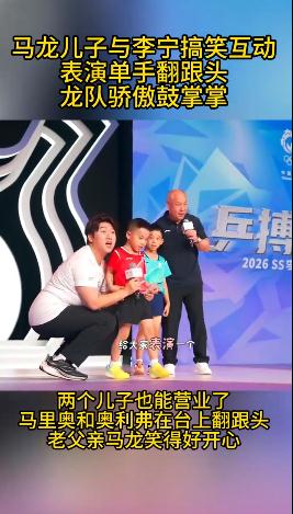 马龙两个儿子在李宁面前翻跟头