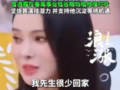伊能静称秦昊很少回家 与他相识13年 他几乎没有停止过工作！（图）