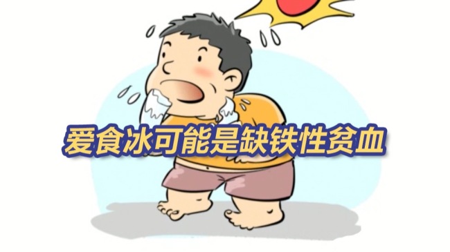 孩子每天狂吃冰激凌被确诊冰食症 爱食冰可能是缺铁性贫血