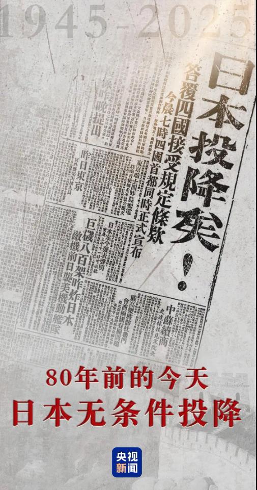 80年前今天日本宣布投降