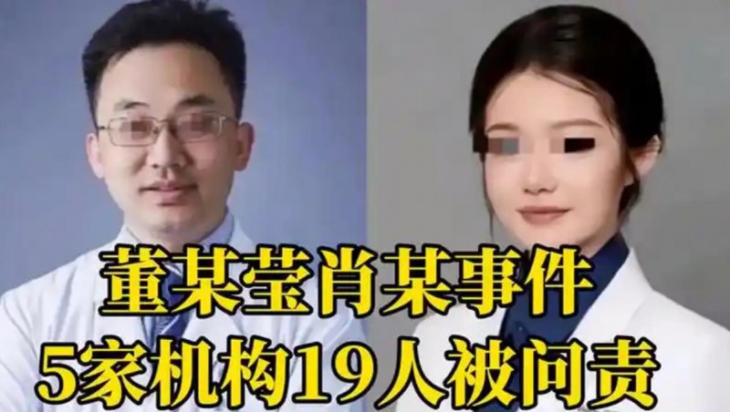 董某莹肖某事件5家机构19人被问责