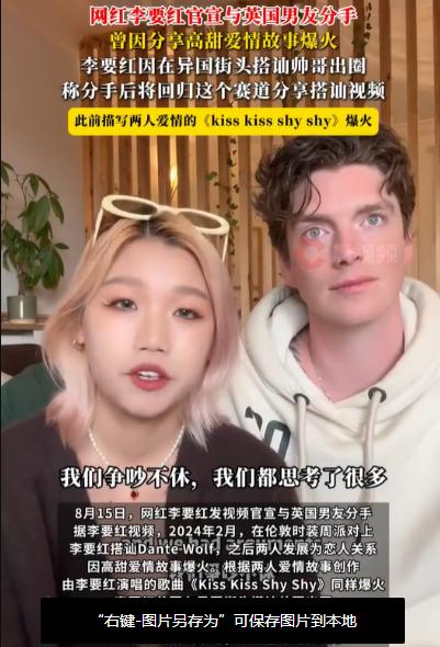 网红李要红与英国男友分手