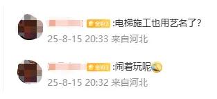 电梯施工人员惊现“谢霆锋刘德华”