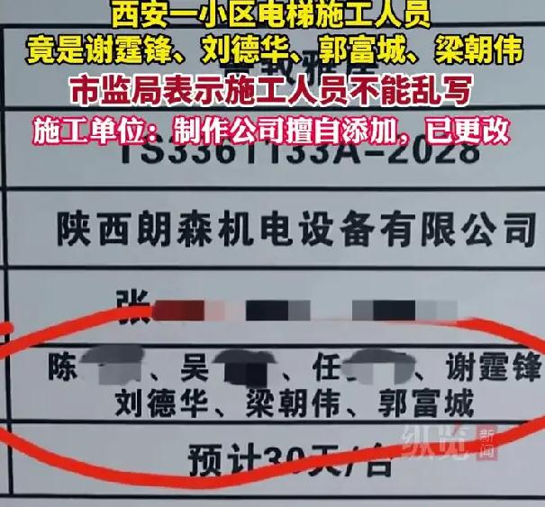 电梯施工人员惊现“谢霆锋刘德华”