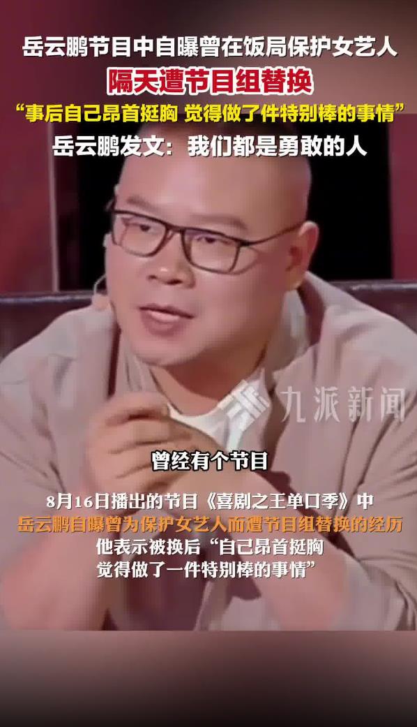岳云鹏曾因帮女艺人挡酒被换掉