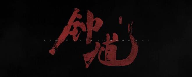 吧友神预言!《黑神话:钟馗》真来了