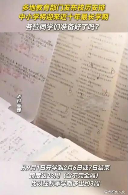 中小学生将迎近10年来最长学期