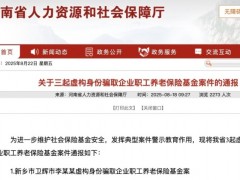 女子办虚假户口簿领出近10万养老金 目前案件正在侦办中！