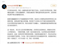 林书豪宣布退役 为了掌控自己的人生节奏！