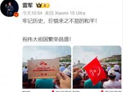 雷军现身阅兵观礼台 牢记历史，珍惜来之不易的和平！