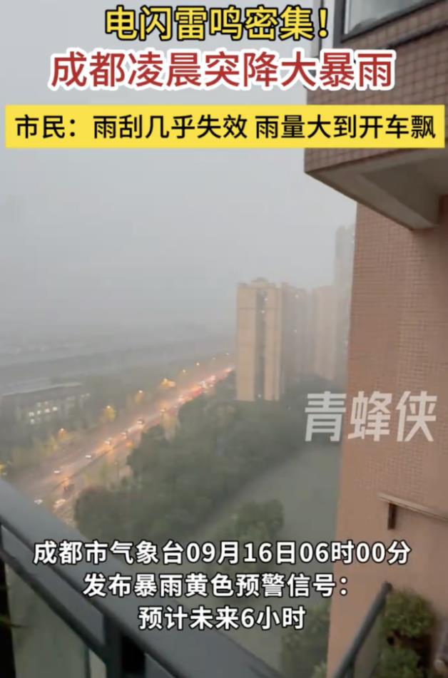 电闪雷鸣!成都凌晨突降大暴雨