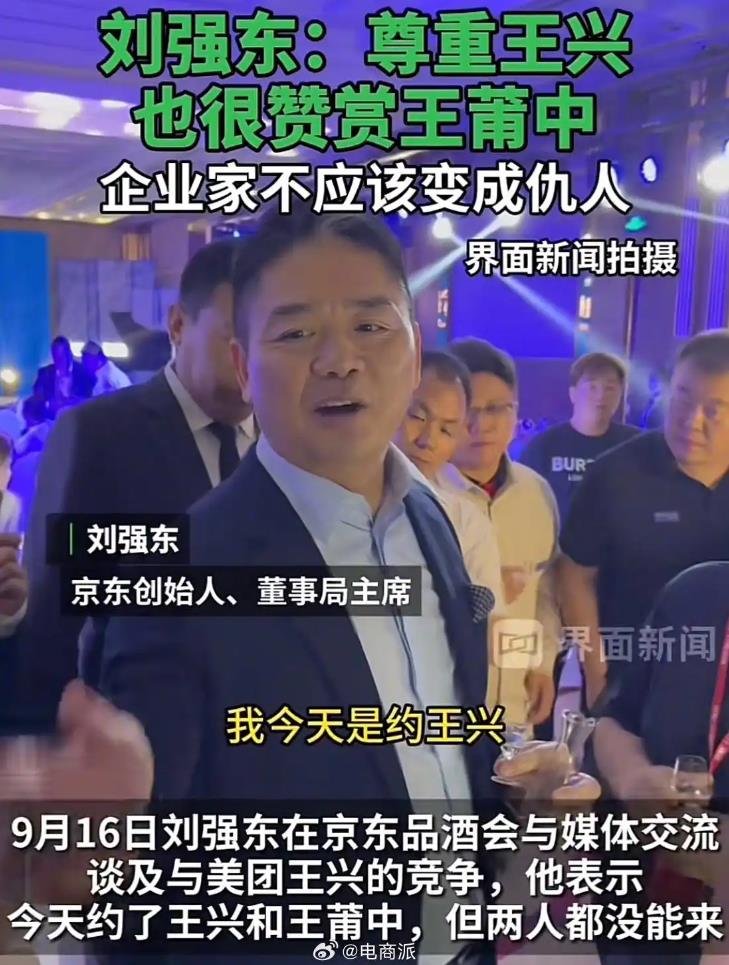 刘强东喊话王兴:企业家不应成仇人