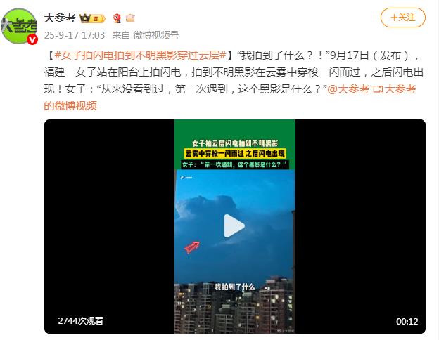 女子拍闪电意外拍到不明黑影
