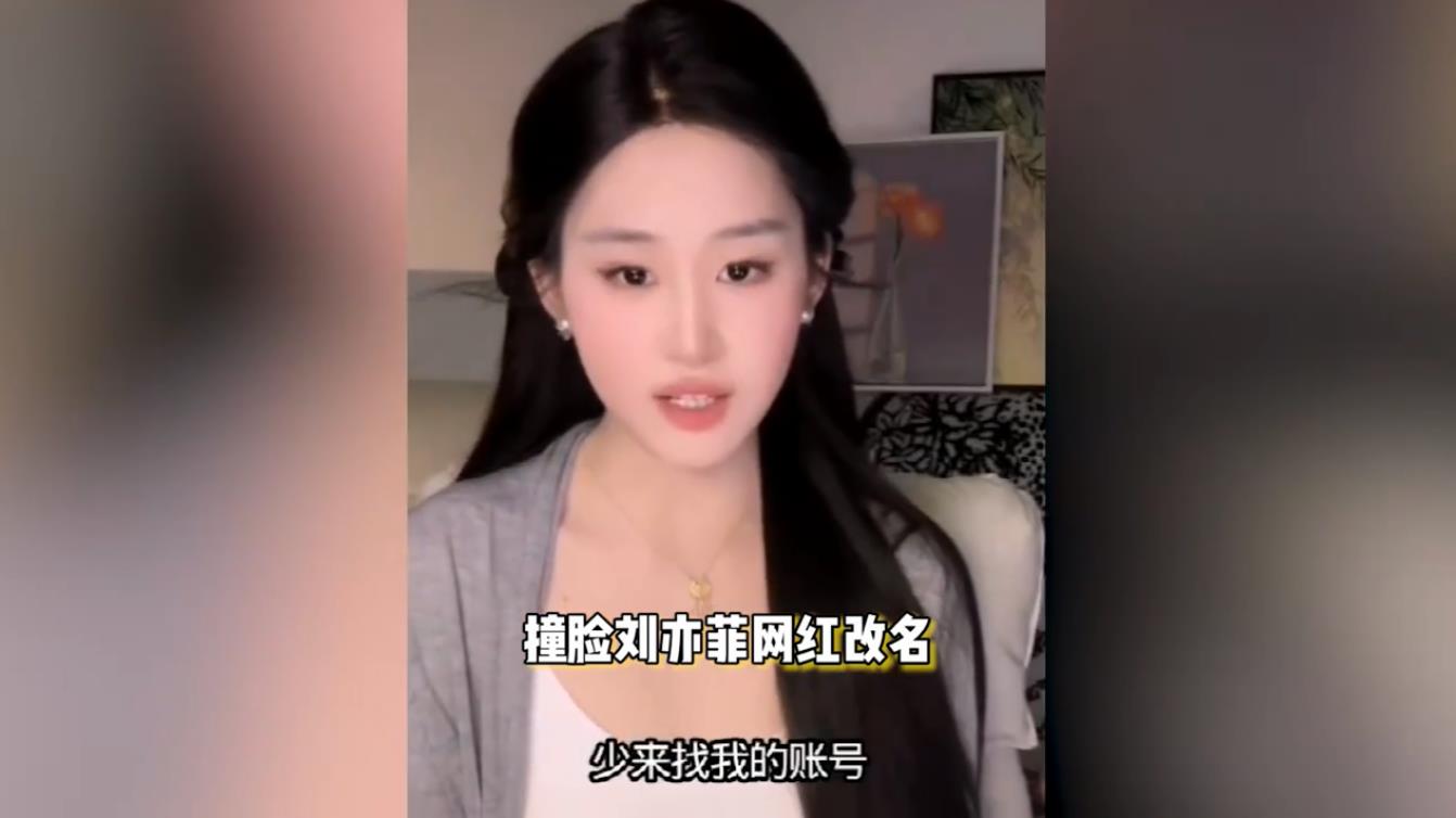 撞脸刘亦菲网红&ldquo;刘一菲&rdquo;改名