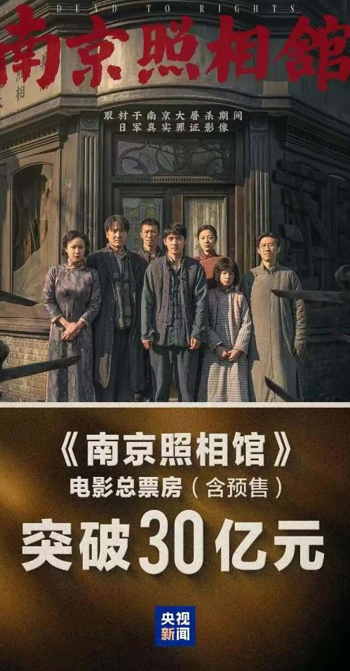 《南京照相馆》票房超30亿