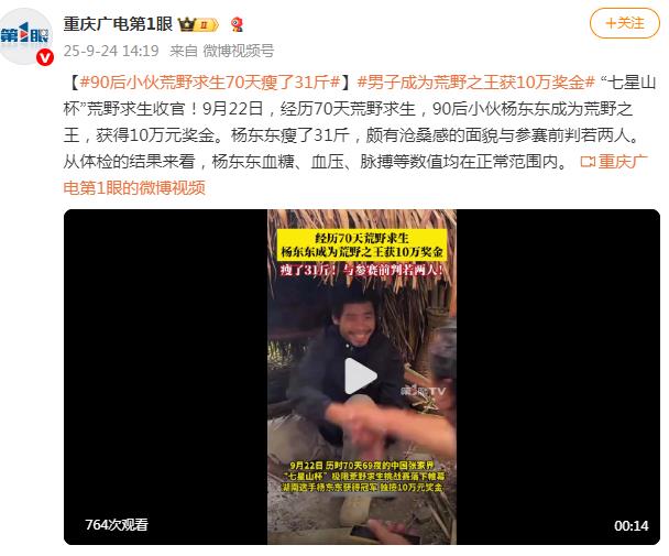 90后男生荒野求生赛夺冠 70天瘦31斤