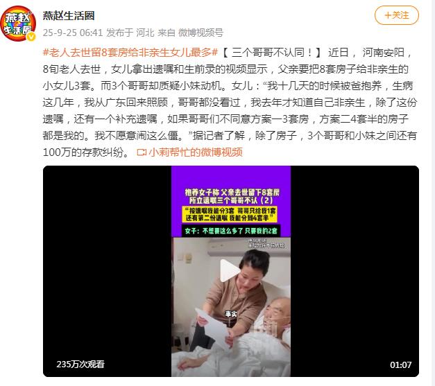 老人去世留8套房 给非亲生女儿最多 