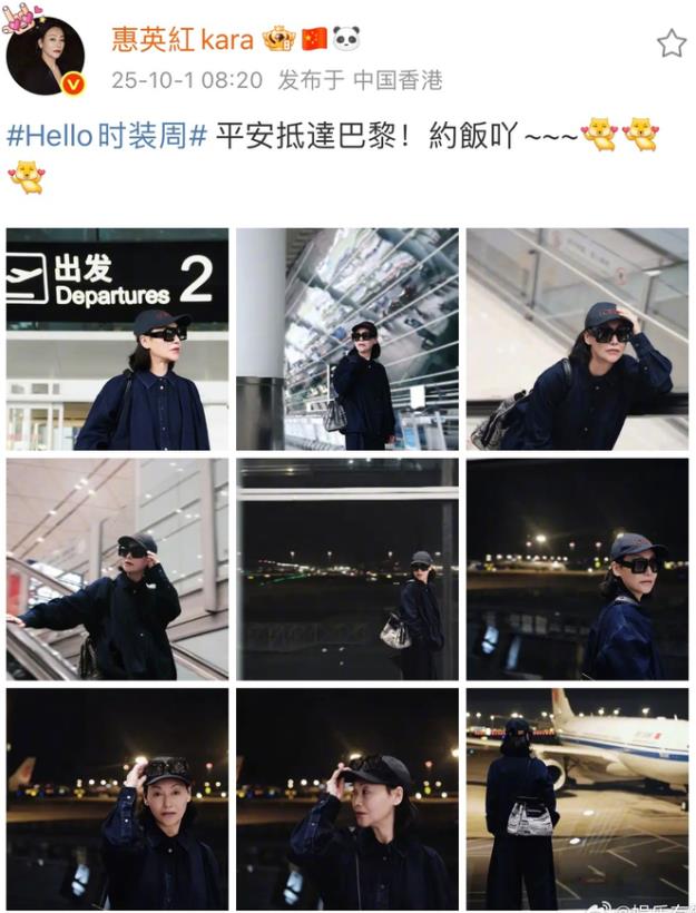 65岁惠英红出发巴黎时装周