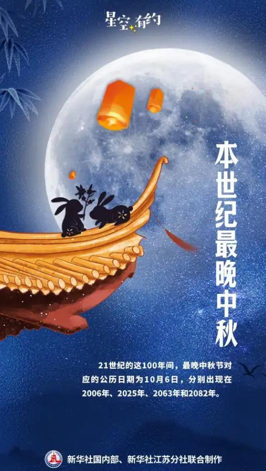 本世纪最晚中秋来了