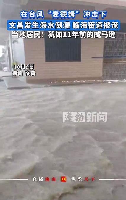 海南文昌发生海水倒灌 街道被淹