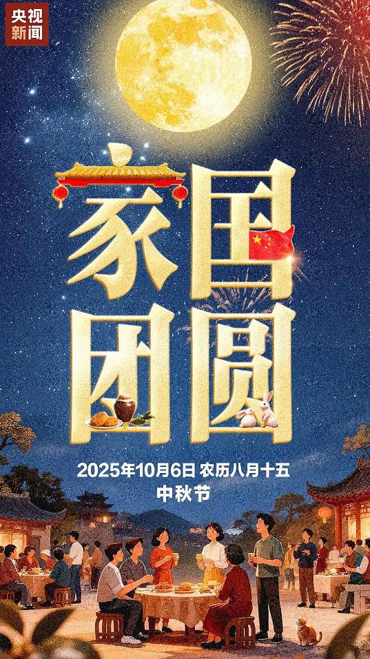 中秋遇国庆 祝愿家国共团圆