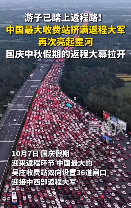 中国最大收费站挤满返程大军