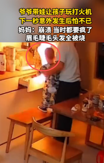 现场：爷爷带娃玩打火机 下一秒火光冲天