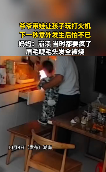 现场：爷爷带娃玩打火机 下一秒火光冲天