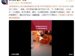 太吓人！爷爷带娃玩打火机 下一秒火光冲天 眉毛睫毛头发全被烧！