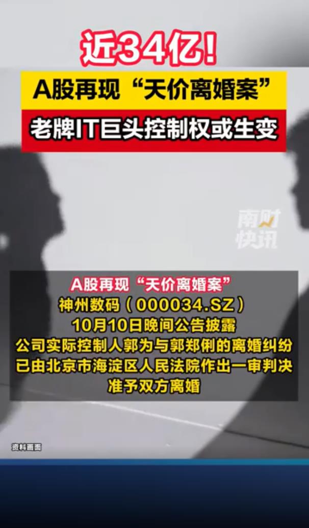 A股又现“天价离婚” 涉34亿元股份