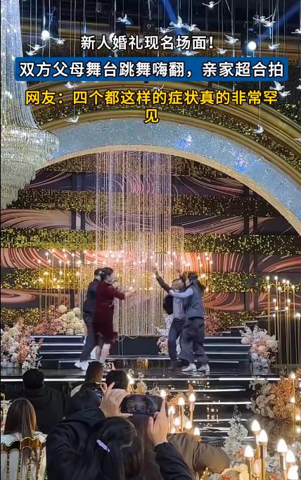 新人婚礼双方父母在台上嗨跳