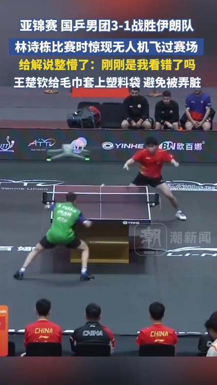 林诗栋比赛时无人机飞过整懵解说