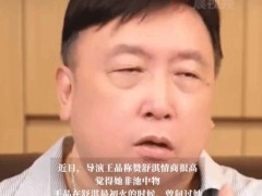 王晶曝舒淇家境很差总被欺负 因片酬少拒演卧虎藏龙！